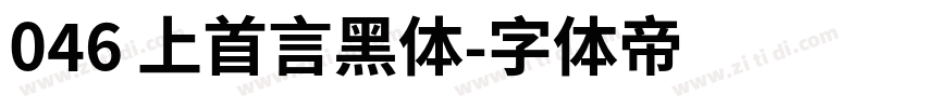 046 上首言黑体字体转换